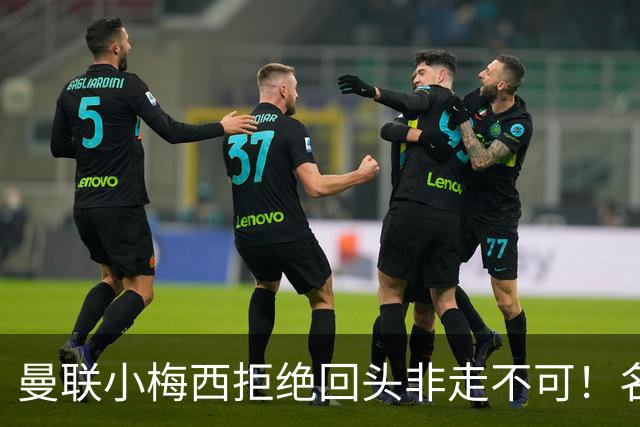 曼联小梅西拒绝回头非走不可！名宿怒斥红魔文化滑坡，负责人已辞职